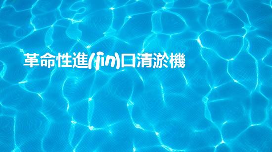 革命性進(jìn)口清淤機(jī)器人：美國(guó)科技巨頭研發(fā)，將徹底改變水道清理方式！